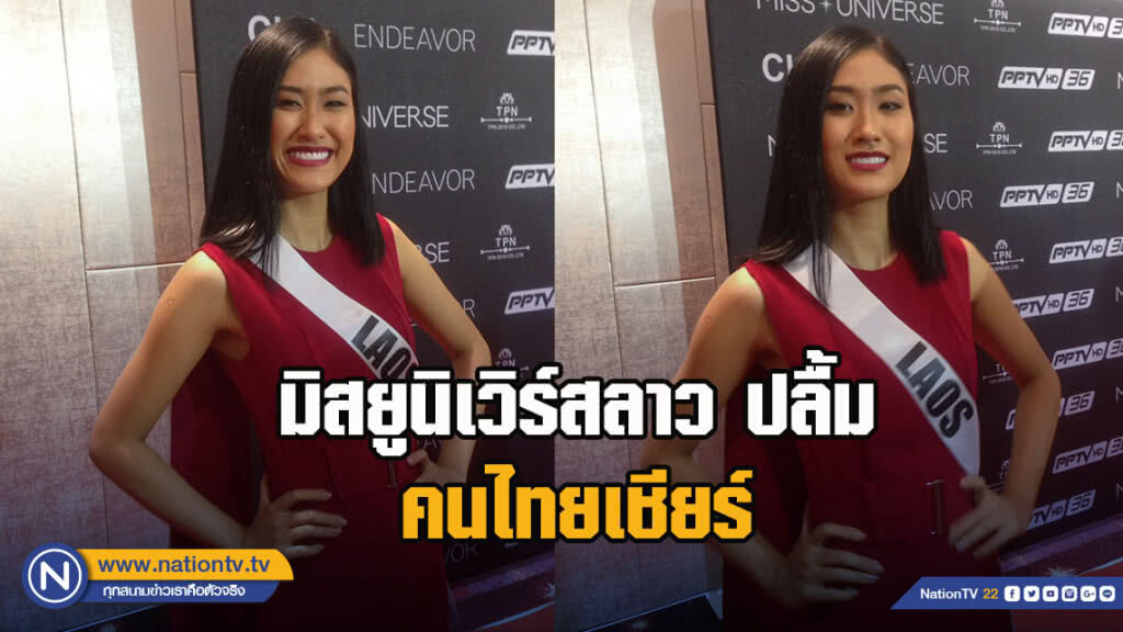 มิสยูนิเวิร์สลาว ปลื้ม คนไทยเชียร์