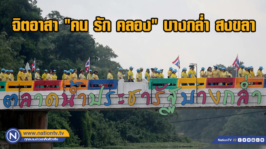 จิตอาสา "คน รัก คลอง" บางกล่ำ สงขลา จิตอาสา "คน รัก คลอง" บางกล่ำ สงขลา
