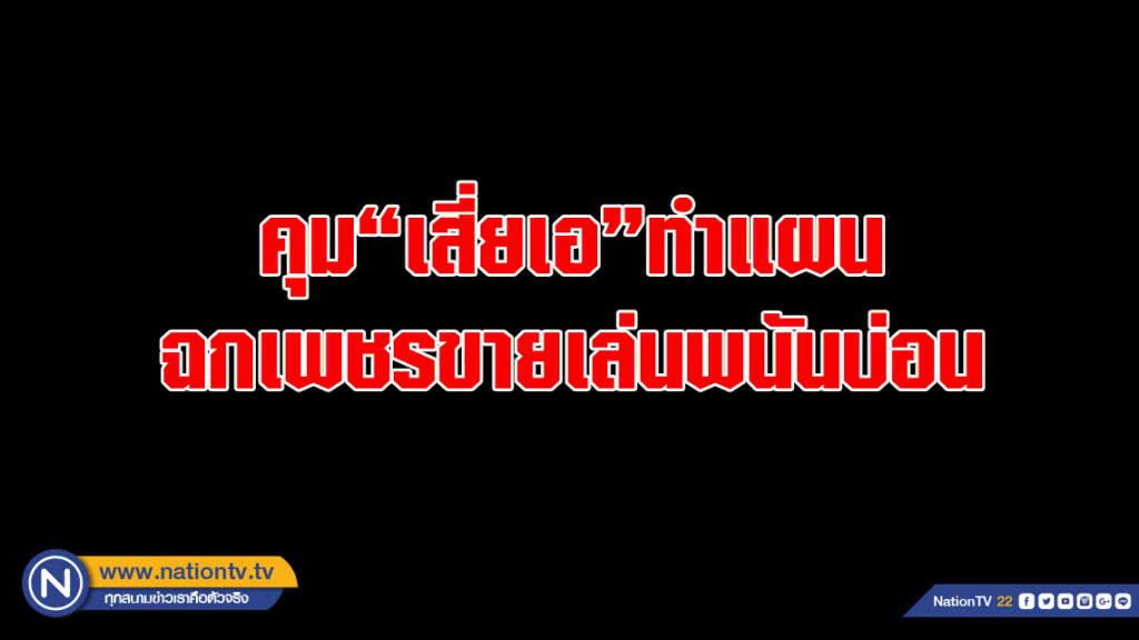 คุม"เสี่ยเอ"ทำแผนฉกเพชรขายเล่นพนันบ่อน