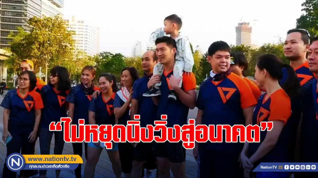 "อนาคตใหม่" คิกออฟแคมเปญ "ไม่หยุดนิ่งวิ่งสู่อนาคต" มุ่งสู่การเลือกตั้งปีหน้า