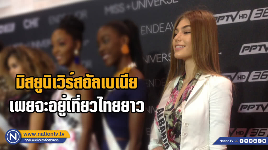 ขวัญใจเวที! มิสยูนิเวิร์สอัลเบเนีย เผยจะอยู่เที่ยวไทยยาว