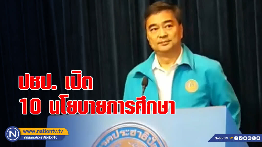 ปชป.เปิด 10 นโยบายการศึกษา ปชป.เปิด 10 นโยบายการศึกษา