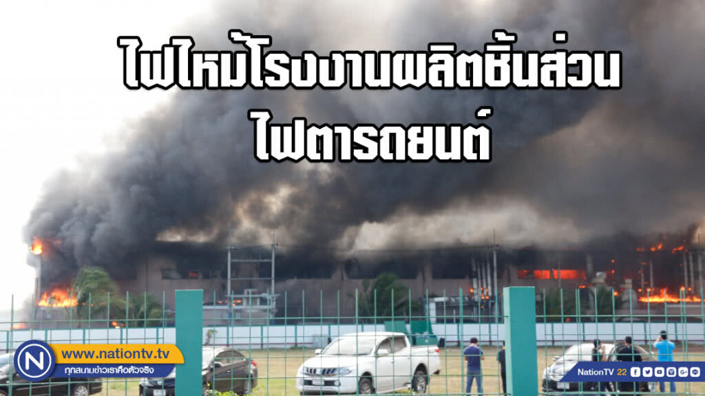 ไฟไหม้ รง.ผลิตชิ้นส่วนไฟตารถยนต์เสียหายกว่า 400 ล้านบาท