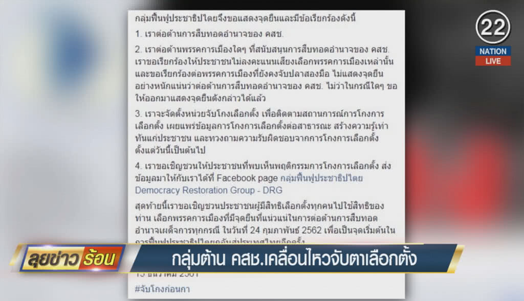(คลิปข่าว) กลุ่มต้าน คสช.เคลื่อนไหวจับตาเลือกตั้ง (คลิปข่าว) กลุ่มต้าน คสช.เคลื่อนไหวจับตาเลือกตั้ง