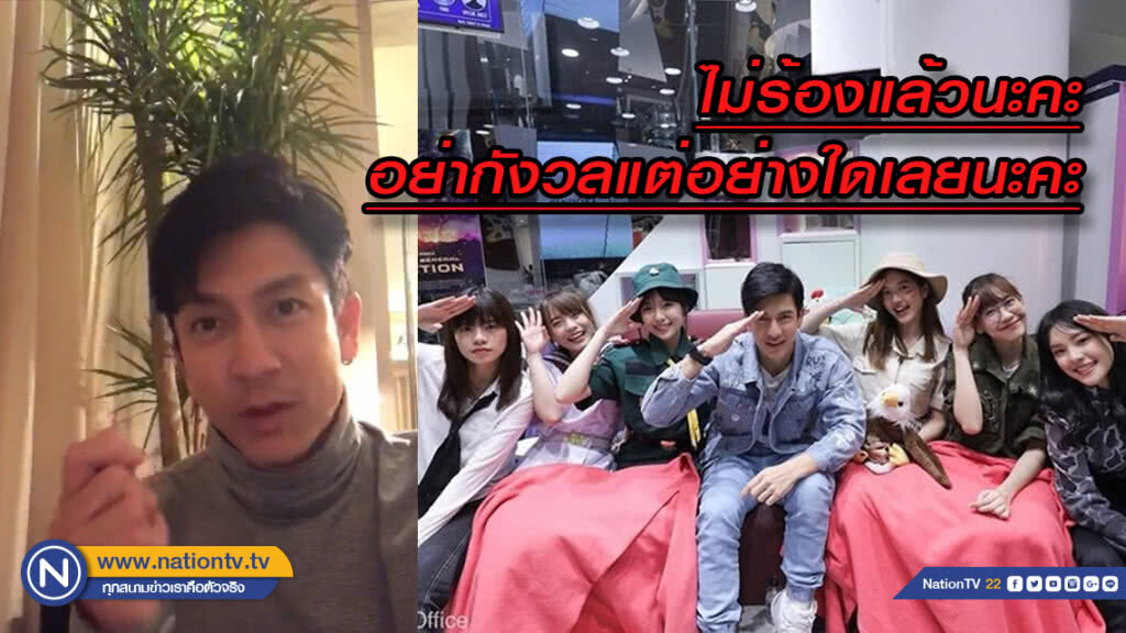 "พี่ติ๊ก" โพสต์คลิปให้กำลังใจ "วี-BNK48" อย่างกังวลแต่อย่างใด...