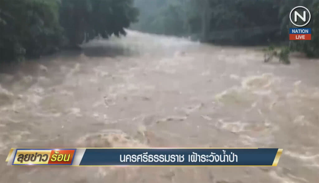 (คลิปข่าว) นครศรีธรรมราชเฝ้าระวังน้ำป่า (คลิปข่าว) นครศรีธรรมราชเฝ้าระวังน้ำป่า
