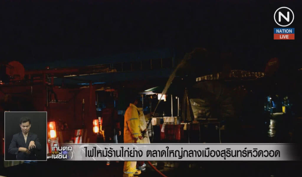 (คลิปข่าว) ไฟไหม้ร้านไก่ย่างตลาดกลางเมืองสุรินทร์ หวิดวอด (คลิปข่าว) ไฟไหม้ร้านไก่ย่างตลาดกลางเมืองสุรินทร์ หวิดวอด