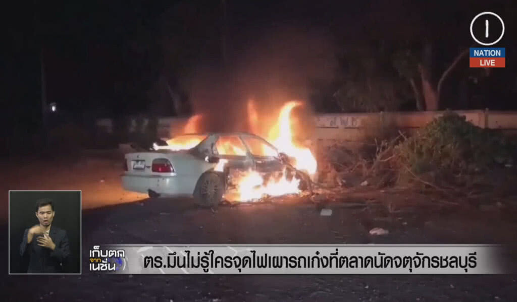 (คลิปข่าว) ตร.มึนไม่รู้ใครจุดไฟเผารถเก๋ง ที่จอดตลาดนัดจตุจักรชลบุรี