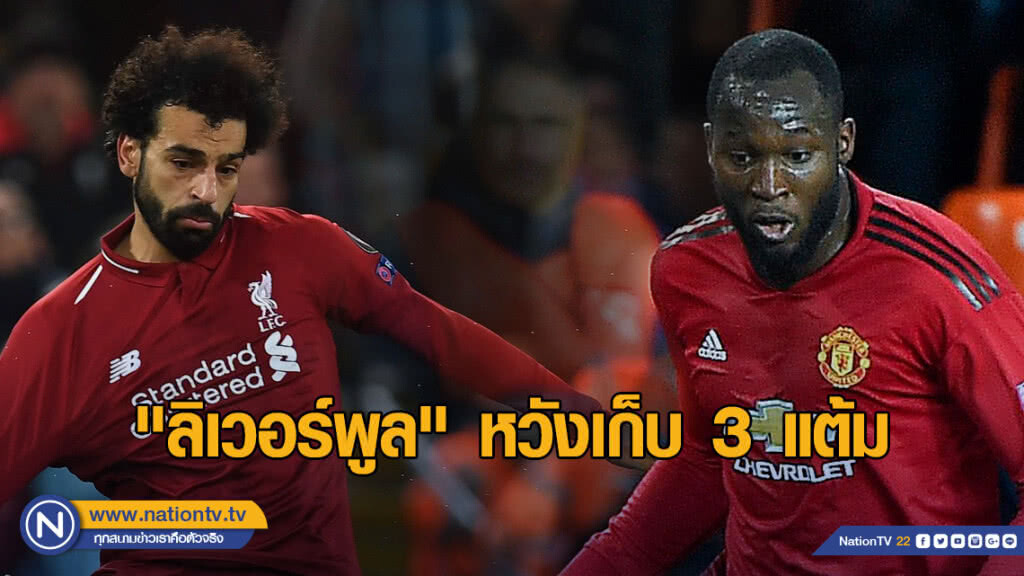 บิ๊กแมตช์! "หงส์แดง" ดวล "ผี" บิ๊กแมตช์! "หงส์แดง" ดวล "ผี"