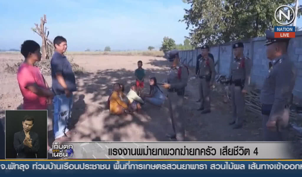 (คลิปข่าว) ฆ่ายกครัวแรงงานเมียนมา 4 ศพ