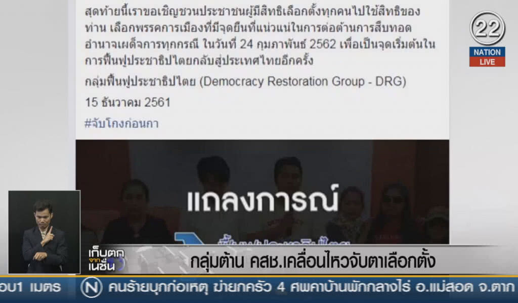 (คลิปข่าว) กลุ่มต้าน คสช.เคลื่อนไหวจับตาเลือกตั้ง (คลิปข่าว) กลุ่มต้าน คสช.เคลื่อนไหวจับตาเลือกตั้ง