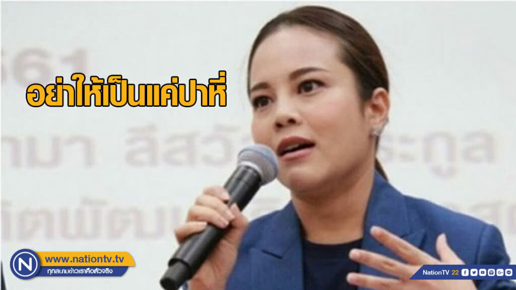 "ขัตติยา" ขอประชาชน ตรวจสอบเลือกตั้ง อย่าให้เป็นแค่ปาหี่