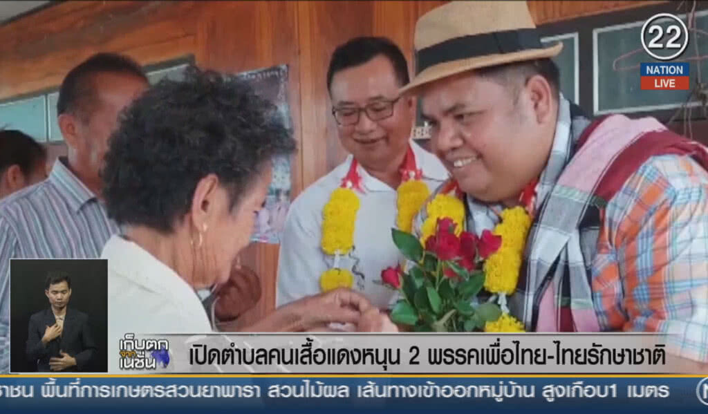 (คลิปข่าว) เปิดตำบลคนเสื้อแดงหนุน 2 พรรค เพื่อไทย-ไทยรักษาชาติ (คลิปข่าว) เปิดตำบลคนเสื้อแดงหนุน 2 พรรค เพื่อไทย-ไทยรักษาชาติ