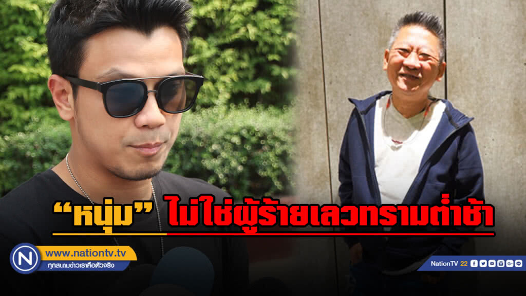"นิค จีนี่" ป้อง "หนุ่ม กะลา" ไม่ใช่ผู้ร้ายเลวทรามต่ำช้า