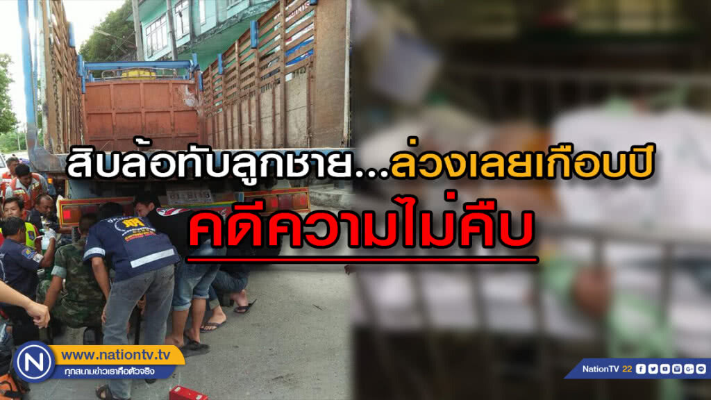 พ่อโพสต์...ลูกชายถูกสิบล้อทับสาหัสเกือบปี แต่คดีความไม่คืบ!
