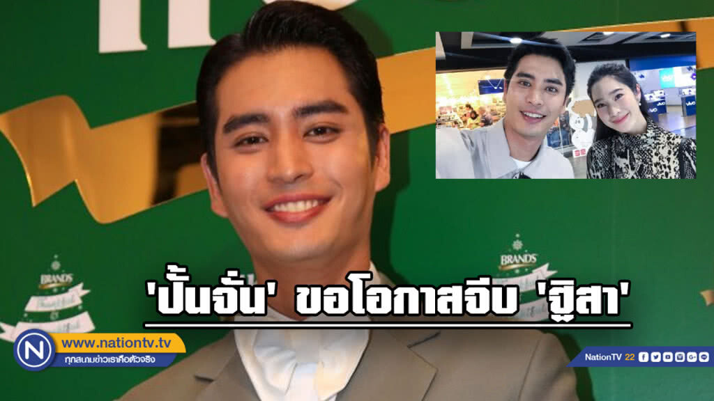 'ปั้นจั่น' ขอโอกาสจีบ 'ฐิสา'