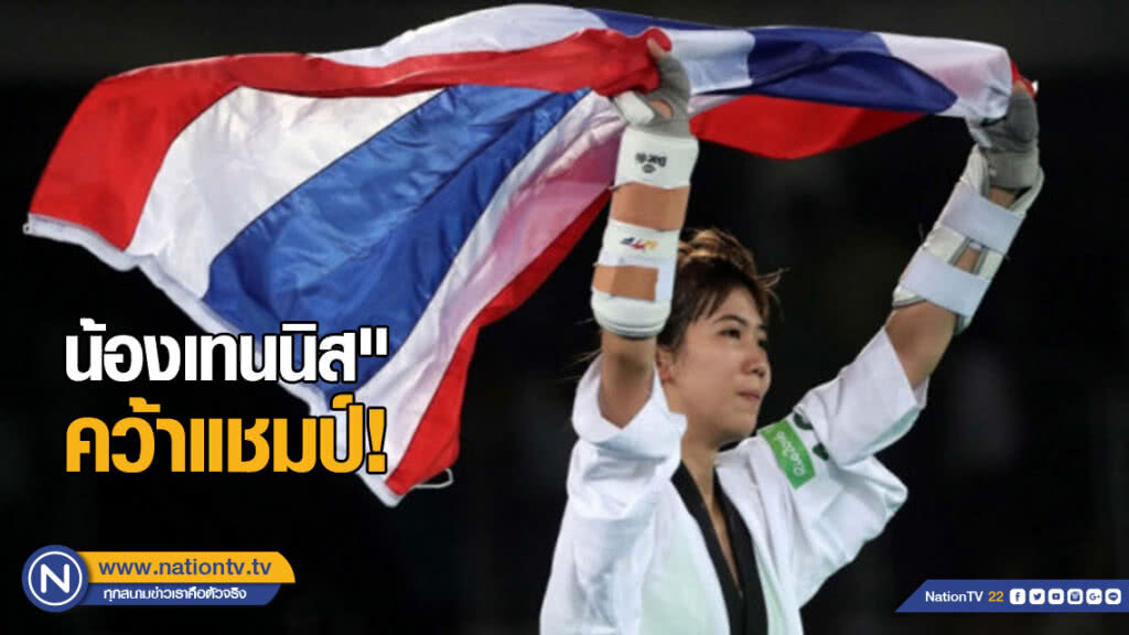 น้องเทนนิส" คว้าแชมป์เทควันโดที่จีน! น้องเทนนิส" คว้าแชมป์เทควันโดที่จีน!
