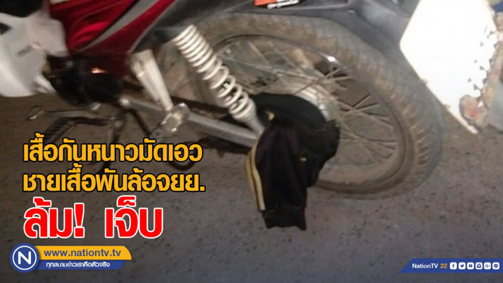 อุทาหรณ์! เด็กถอดเสื้อกันหนาวมัดเอว ชายเสื้อเข้าไปพันกับล้อจยย. ล้มเจ็บ