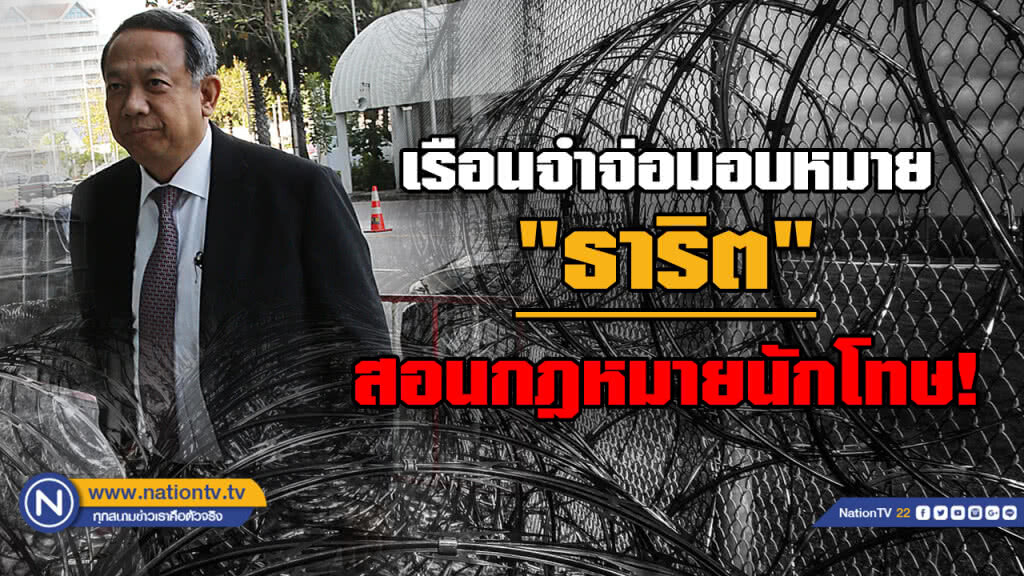 ผบ.คุกเล็งให้ "ธาริต" สอนกฎหมายนักโทษ ผบ.คุกเล็งให้ "ธาริต" สอนกฎหมายนักโทษ