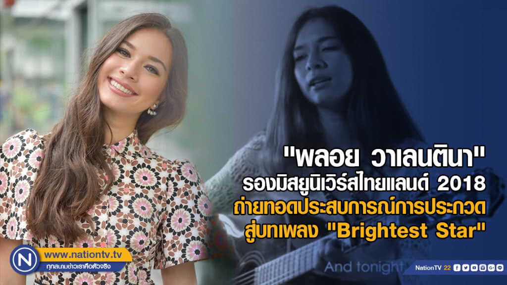 รองมิสยูนิเวิร์สไทยแลนด์ 2018 ถ่ายทอดประสบการณ์การประกวด สู่บทเพลง "Brightest Star"