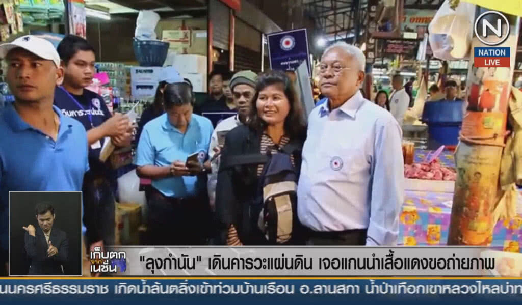 (คลิปข่าว) ลุงกำนันเดินคารวะแผ่นดิน เจอแกนนำเสื้อแดงขอถ่ายภาพ