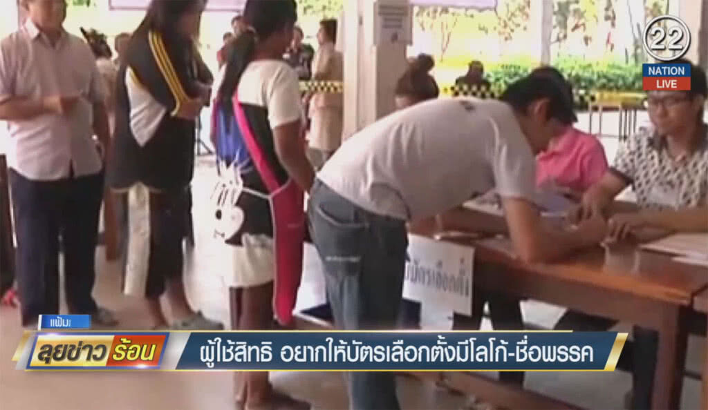 (คลิปข่าว) ผู้ใช้สิทธิอยากให้บัตรเลือกตั้ง มีโลโก้-ชื่อพรรค (คลิปข่าว) ผู้ใช้สิทธิอยากให้บัตรเลือกตั้ง มีโลโก้-ชื่อพรรค