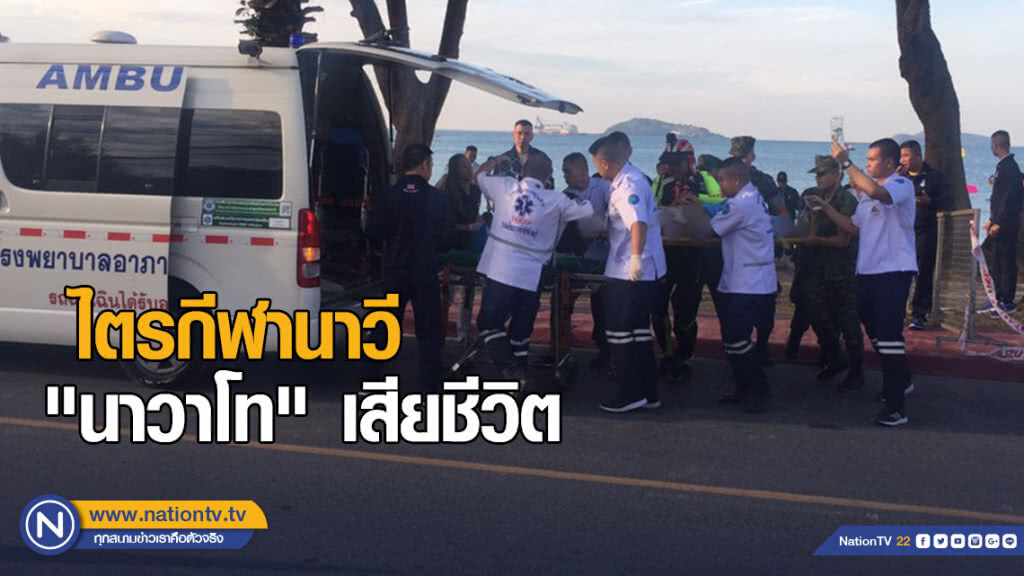 ไตรกีฬา ทร. สนามแรก "นาวาโท" เสียชีวิต ไตรกีฬา ทร. สนามแรก "นาวาโท" เสียชีวิต