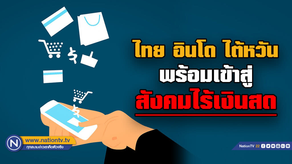 เปิดผลสำรวจพบ "ไทย,อินโดฯ,ไต้หวัน" พร้อมที่สุดสังคมไร้เงินสด เปิดผลสำรวจพบ "ไทย,อินโดฯ,ไต้หวัน" พร้อมที่สุดสังคมไร้เงินสด