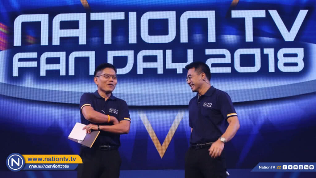 เนชั่นทีวี แฟนเดย์ 2018