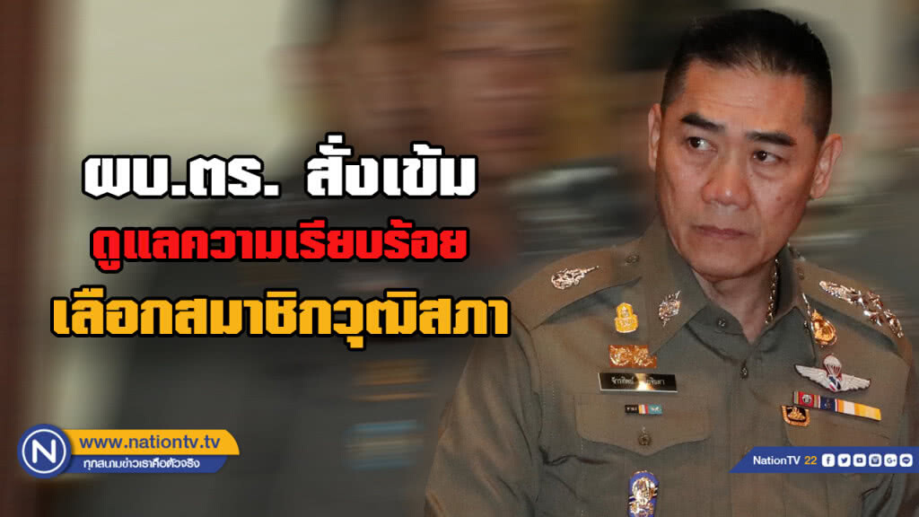 "จักรทิพย์" สั่งดูแลความเรียบร้อยเลือก ส.ว. "จักรทิพย์" สั่งดูแลความเรียบร้อยเลือก ส.ว.