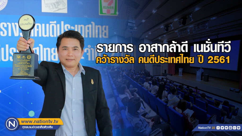 ที่สุดแห่งความภาคภูมิใจ! รายการ อาสากล้าดี เนชั่นทีวี คว้ารางวัล คนดีประเทศไทย ปี 2561