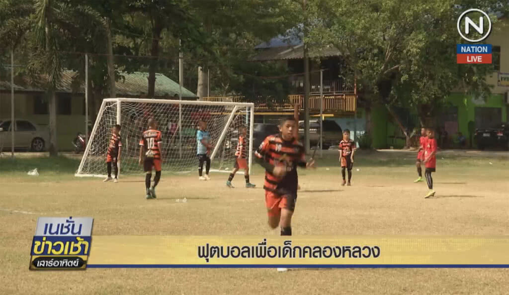 (คลิปข่าว) ฟุตบอล เพื่อเด็กคลองหลวง