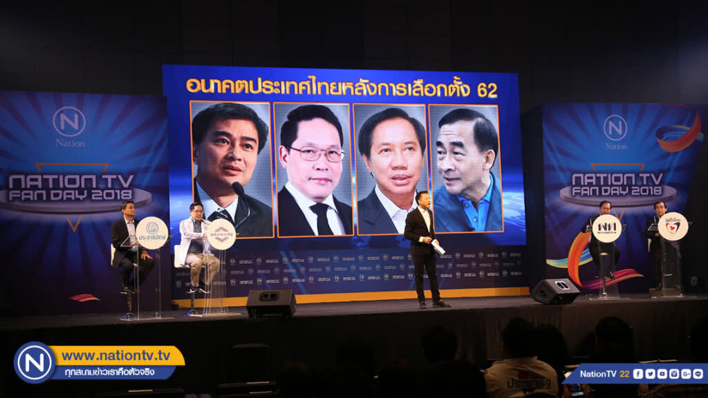 "ตัวแทนพรรคการเมือง" แสดงวิสัยทัศน์ใน ใน เนชั่นทีวีแฟนเดย์ 2018 "ตัวแทนพรรคการเมือง" แสดงวิสัยทัศน์ใน ใน เนชั่นทีวีแฟนเดย์ 2018