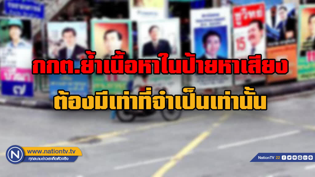 กกต. ไม่เจาะจง "แม้ว-ปู" ขึ้นป้ายหาเสียง ย้ำเนื้อหาในป้ายต้องมีเท่าที่จำเป็น