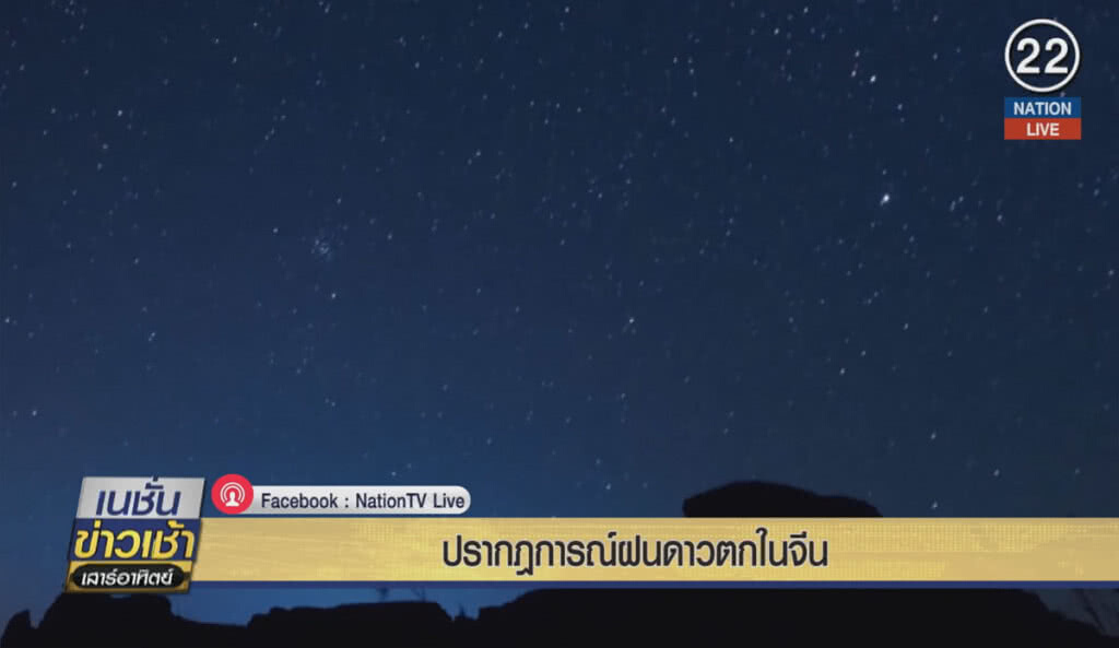 (คลิปข่าว) ปรากฏการณ์ฝนดาวตกในจีน (คลิปข่าว) ปรากฏการณ์ฝนดาวตกในจีน