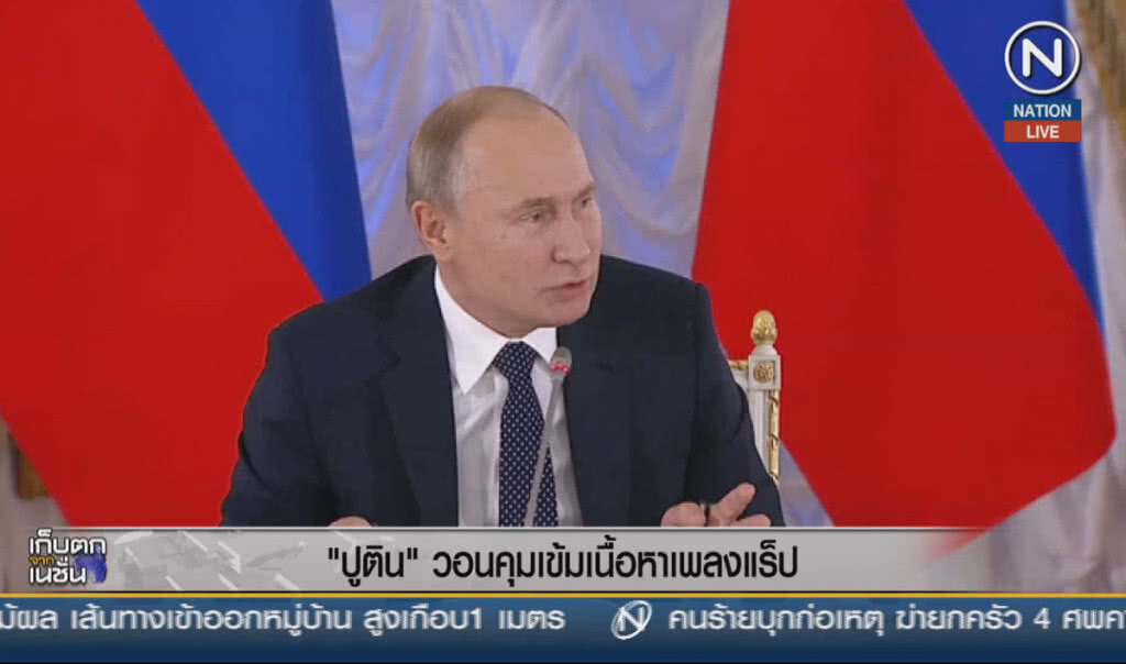 (คลิปข่าว) "ปูติน" วอนคุมเข้มเนื้อหาเพลงแร็ป