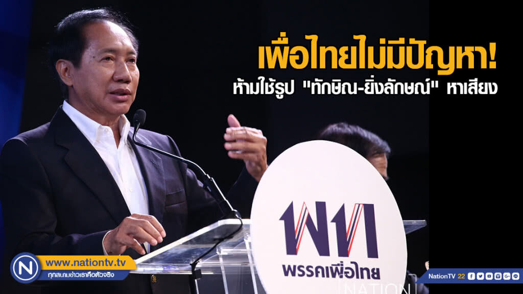 "โภคิน" ลั่น! เพื่อไทยไม่มีปัญหา กกต. ห้ามใช้รูป "ทักษิณ-ยิ่งลักษณ์" ทำป้ายหาเสียง