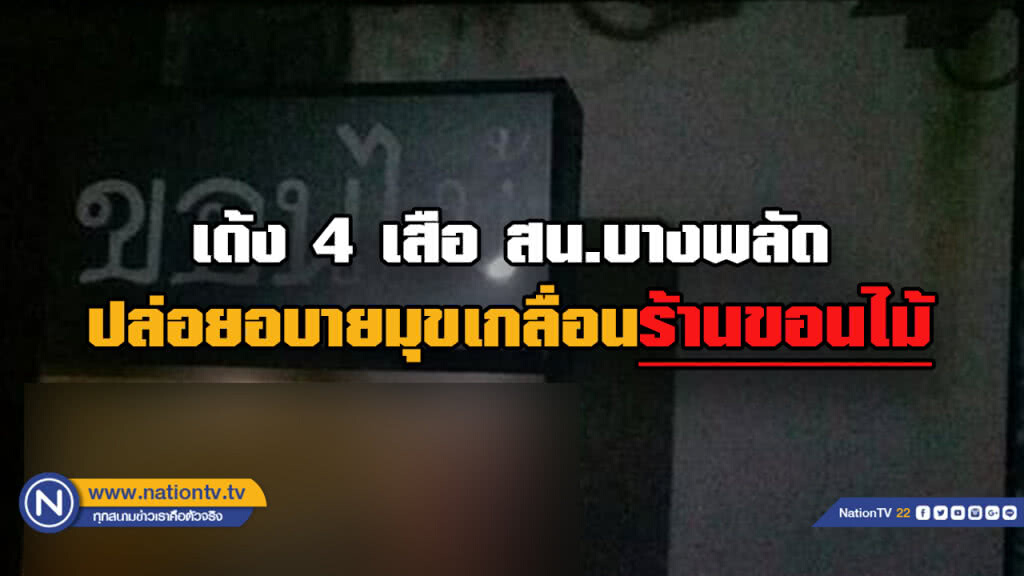 พิษร้านขอนไม้ เด้งแล้ว 4 เสือ สน.บางพลัด เร่งสืบสวนข้อเท็จจริง