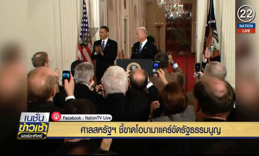 (คลิปข่าว) ศาลสหรัฐชี้ขาด "โอบามาแคร์" ขัดรัฐธรรมนูญ