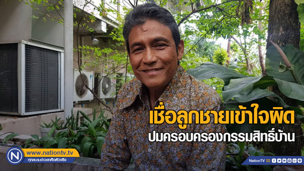 "ไพโรจน์" เชื่อลูกชายเข้าใจผิด ปมครอบครองกรรมสิทธิ์บ้าน ที่ กาญจนบุรี