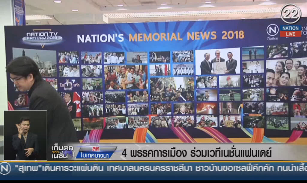 (คลิปข่าว) 4 พรรคการเมือง ร่วมเวทีเนชั่นแฟนเดย์