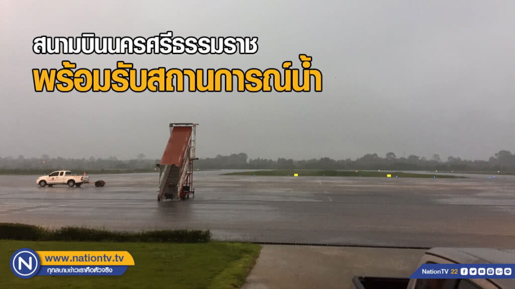 กรมท่าอากาศยานพร้อมรับสถานการณ์น้ำ ณ ท่าอากาศยานนครศรีธรรมราช
