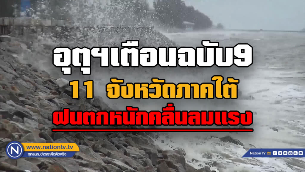 อุตุฯ เตือน 11 จ.ใต้ ฝนตกหนัก , เทือกเขาเหนือ-อีสาน 2-10 องศา