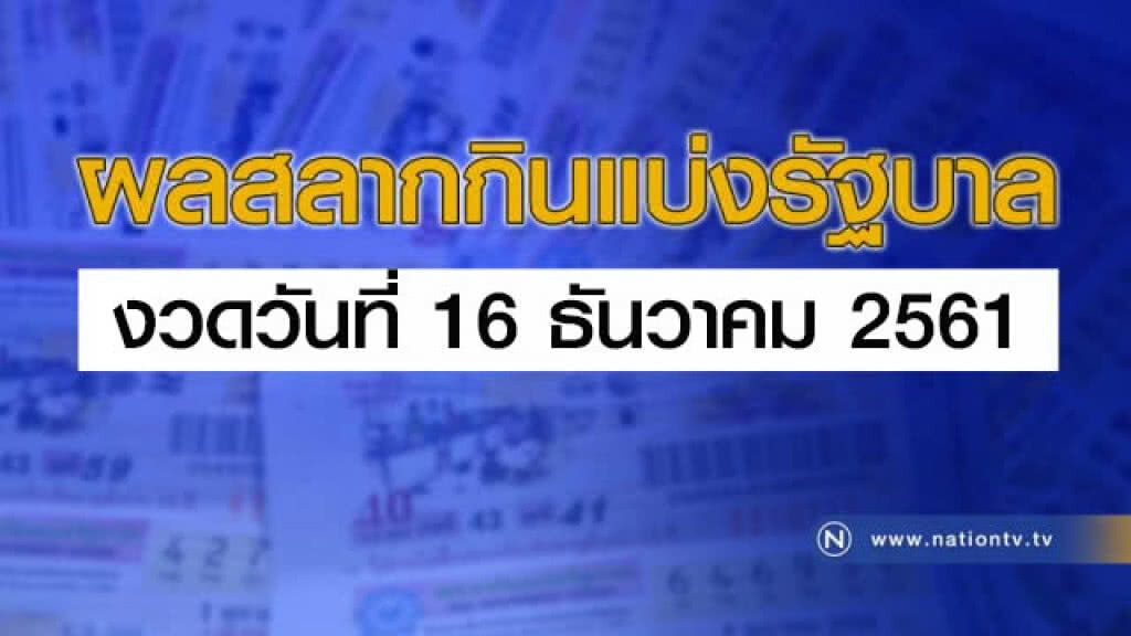 ผลสลากกินแบ่งรัฐบาล งวด 16 ธันวาคม 2561