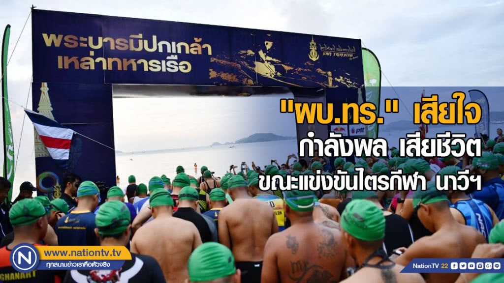 "ผบ.ทร." เสียใจ กำลังพล เสียชีวิต ขณะแข่งขันไตรกีฬา นาวีฯ