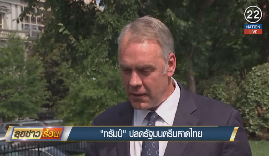 (คลิปข่าว) "ทรัมป์" ปลดรัฐมนตรีมหาดไทย