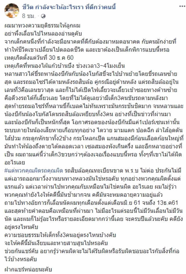 พ่อโพสต์...ลูกชายถูกสิบล้อทับสาหัสเกือบปี แต่คดีความไม่คืบ!