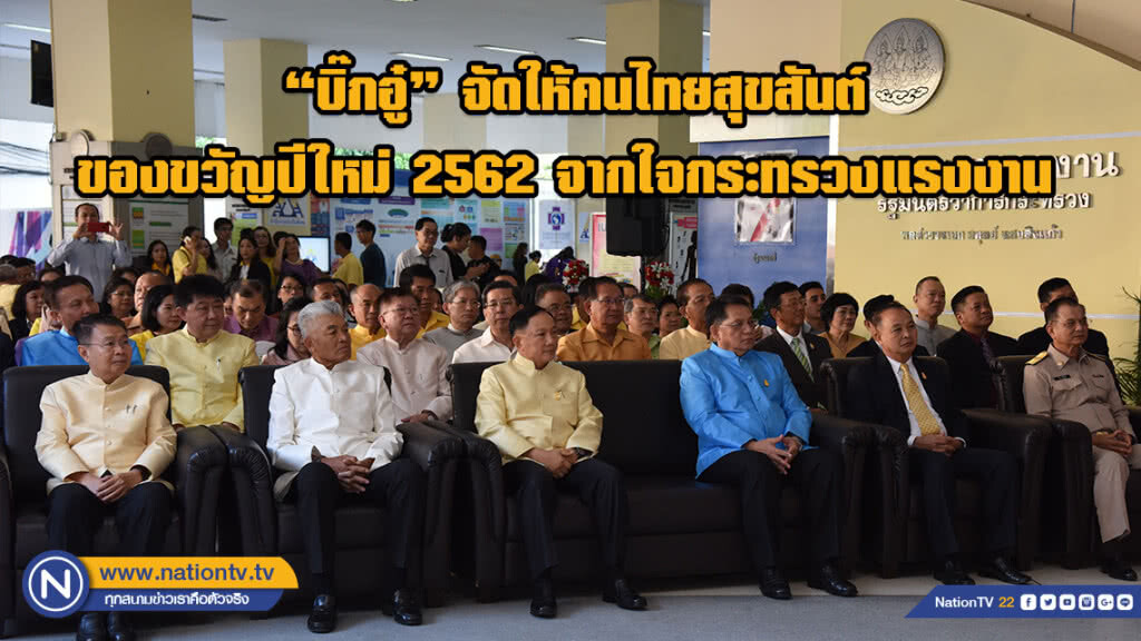 "บิ๊กอู๋" จัดให้คนไทยสุขสันต์ ของขวัญปีใหม่ 2562 จากใจกระทรวงแรงงาน