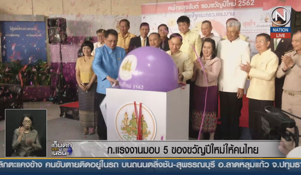 (คลิปข่าว) ก.แรงงานมอบ 5 ของขวัญปีใหม่ให้คนไทย (คลิปข่าว) ก.แรงงานมอบ 5 ของขวัญปีใหม่ให้คนไทย