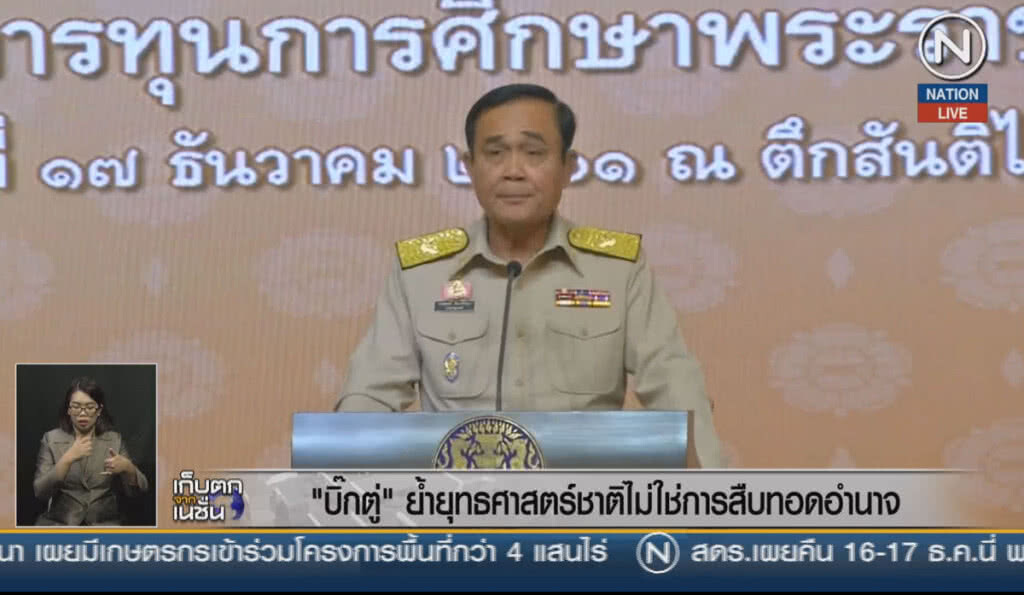(คลิปข่าว) "บิ๊กตู่" ย้ำยุทธศาสตร์ชาติ ไม่ใช่การสืบทอดอำนาจ (คลิปข่าว) "บิ๊กตู่" ย้ำยุทธศาสตร์ชาติ ไม่ใช่การสืบทอดอำนาจ